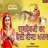 About Ramdevji Ka Desi Veena Bhajan Song